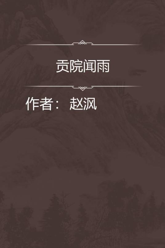 贡院闻雨_百度百科