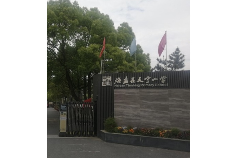 海盐县天宁小学