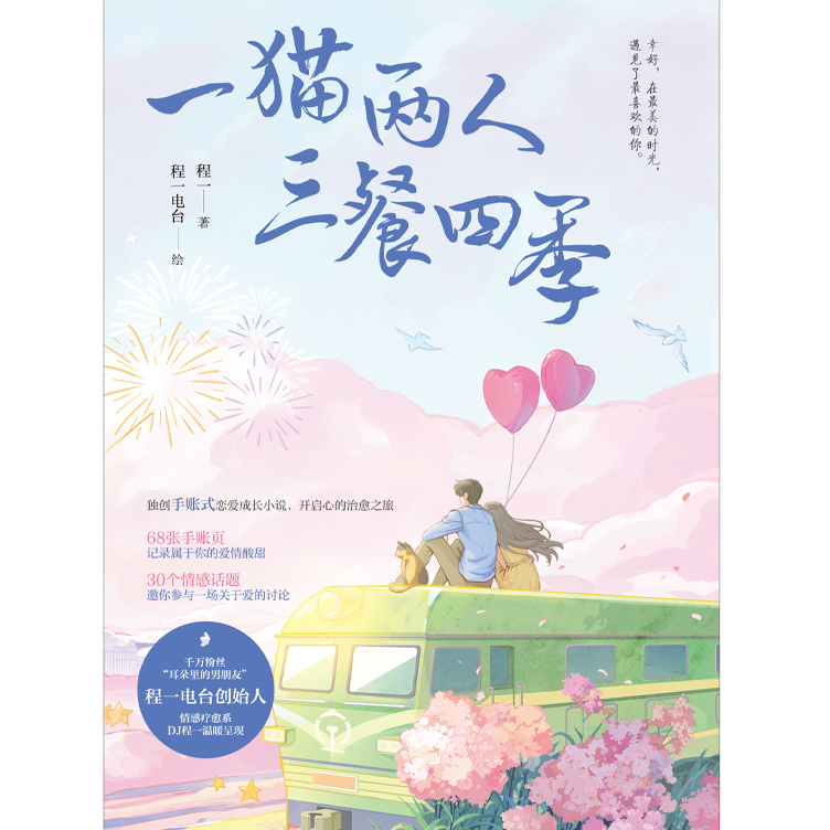 一猫两人三餐四季