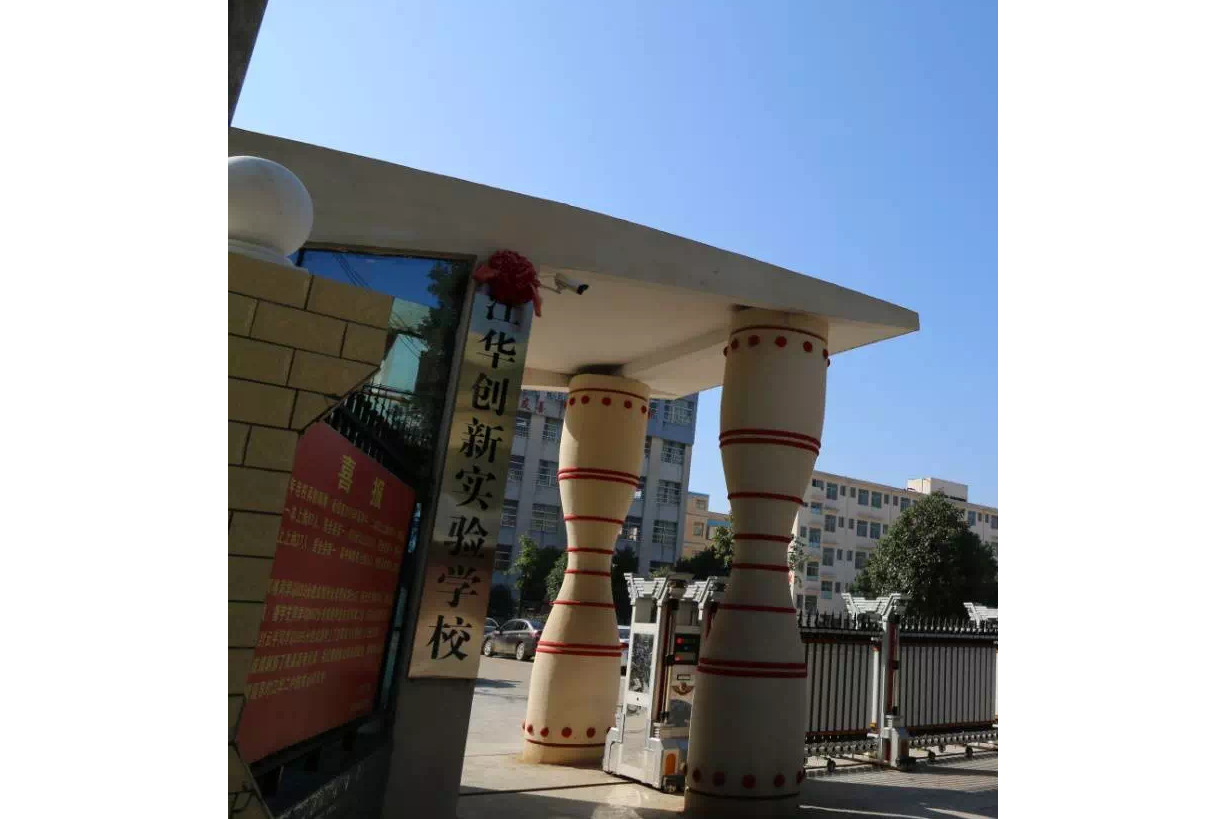 江华县创新实验学校