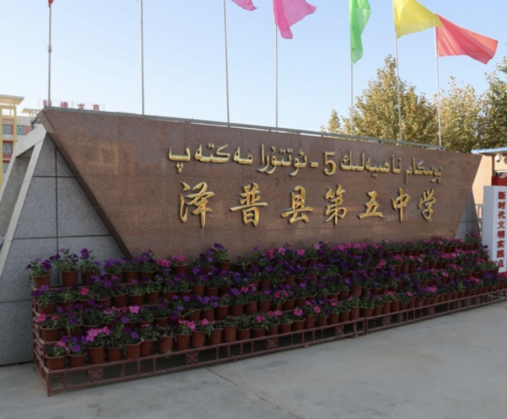 泽普县第五中学