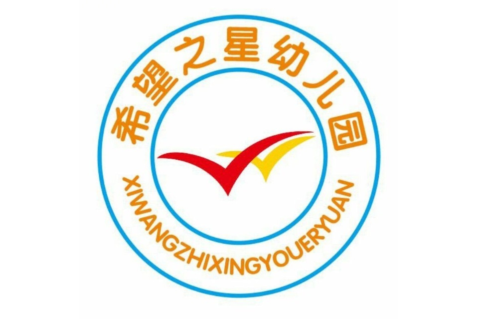 北京市石景山区希望之星幼儿园