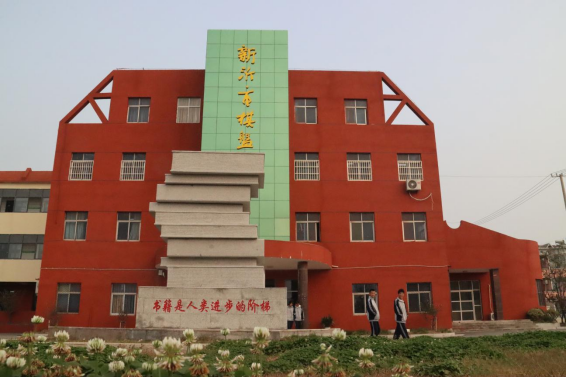 新沂市棋盘中学