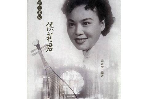 评弹艺术家侯莉君