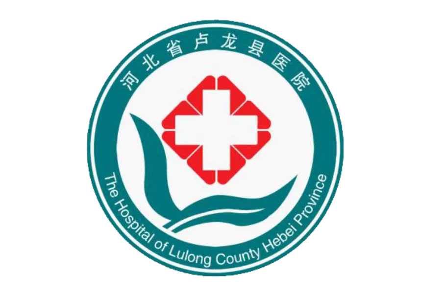 河北省卢龙县医院