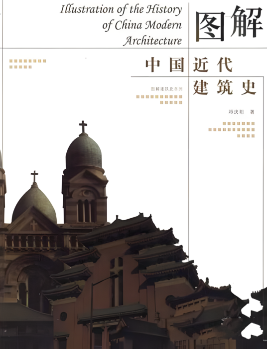 图解中国近代建筑史_百度百科
