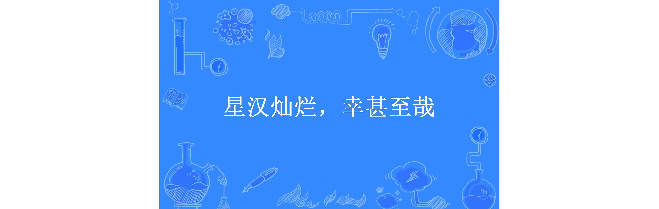 星汉灿烂,幸甚至哉