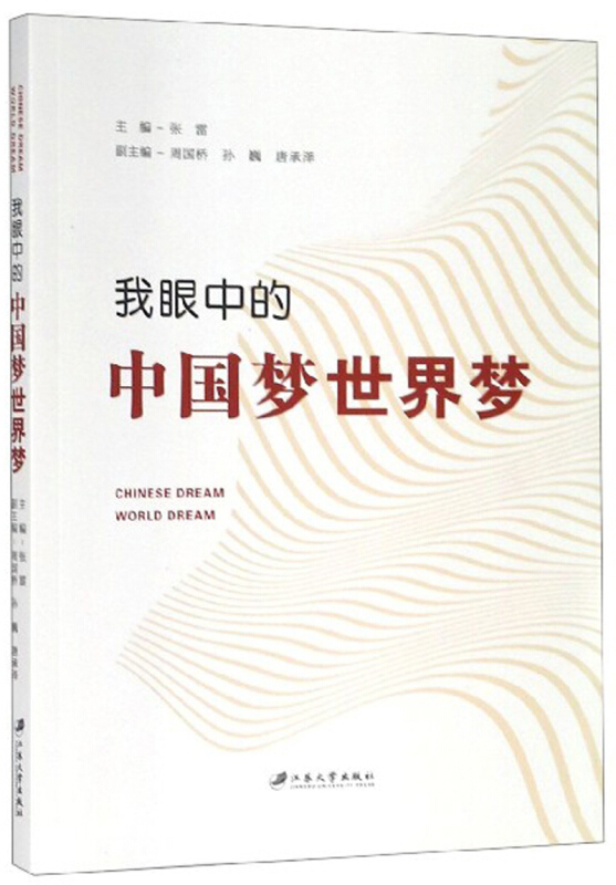 我眼中的中国梦世界梦