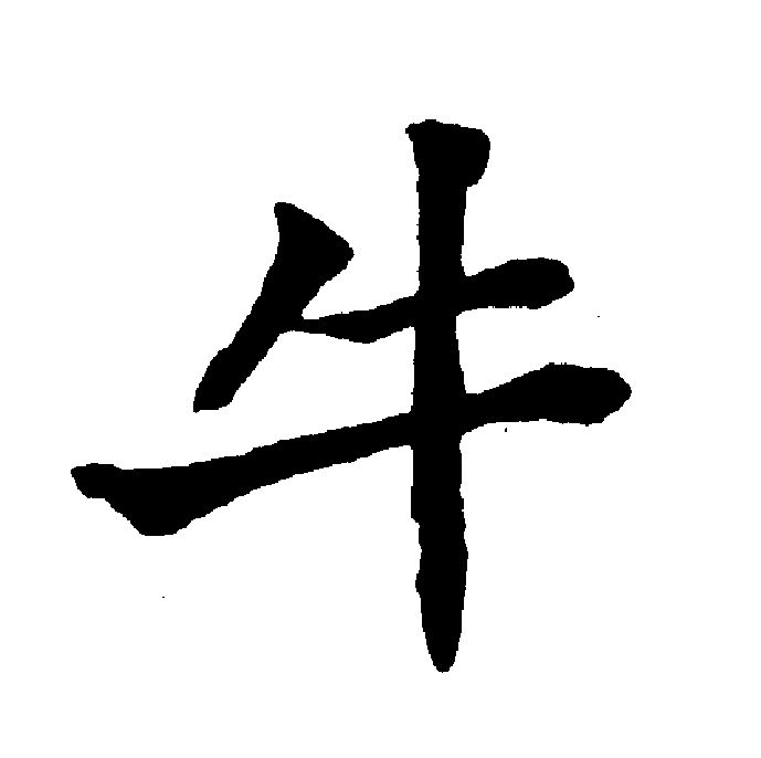  p data-id="gnszxwpuxz">牛(拼音:niú)是汉语一级通用规范汉字(常用