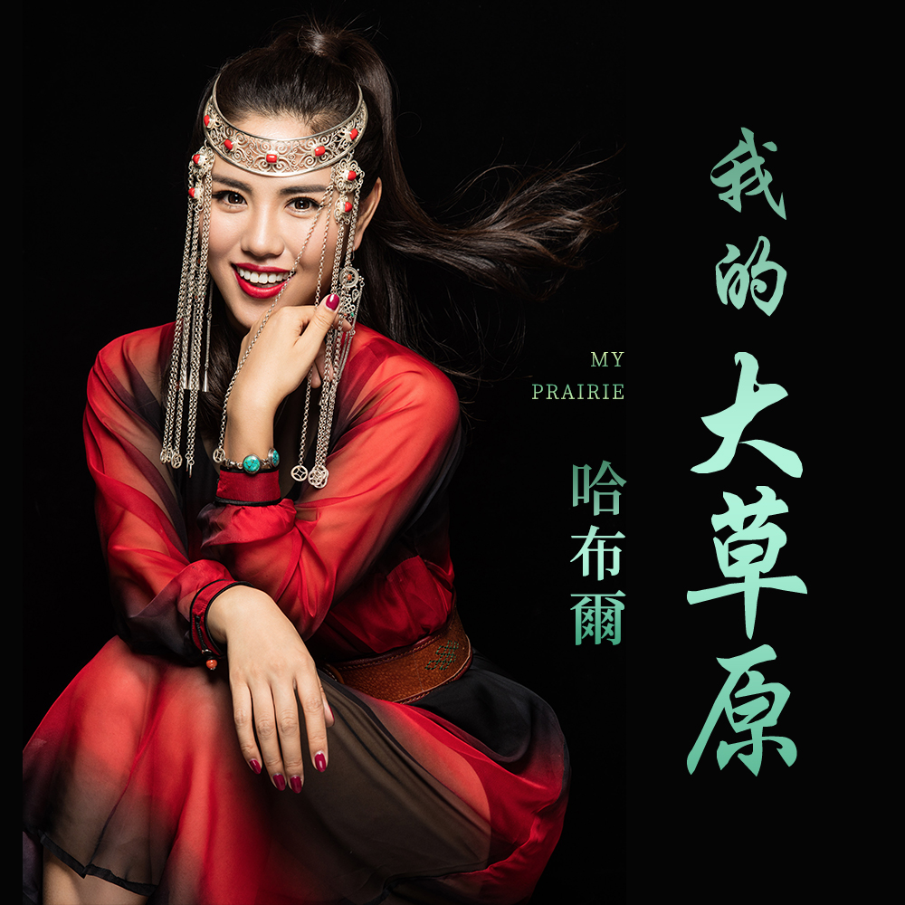  p>《我的大草原》是哈布尔演唱的一首歌曲. /p>