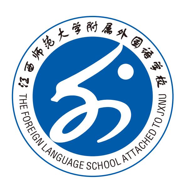 江西师大附属外国语学校