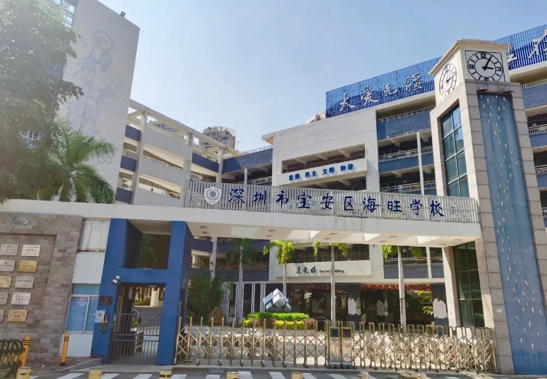 深圳市宝安区实验学校(集团)海旺学校