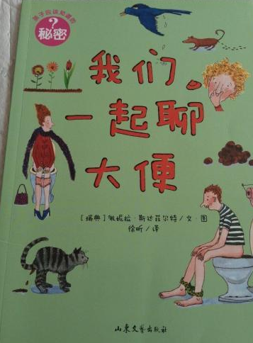 孩子应该知道的秘密:我们一起聊大便