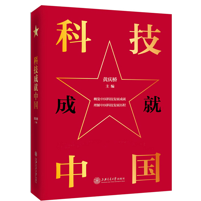  p data-id="2kpvngvtnhg">《科技成就中国》是2020年上海交通大学
