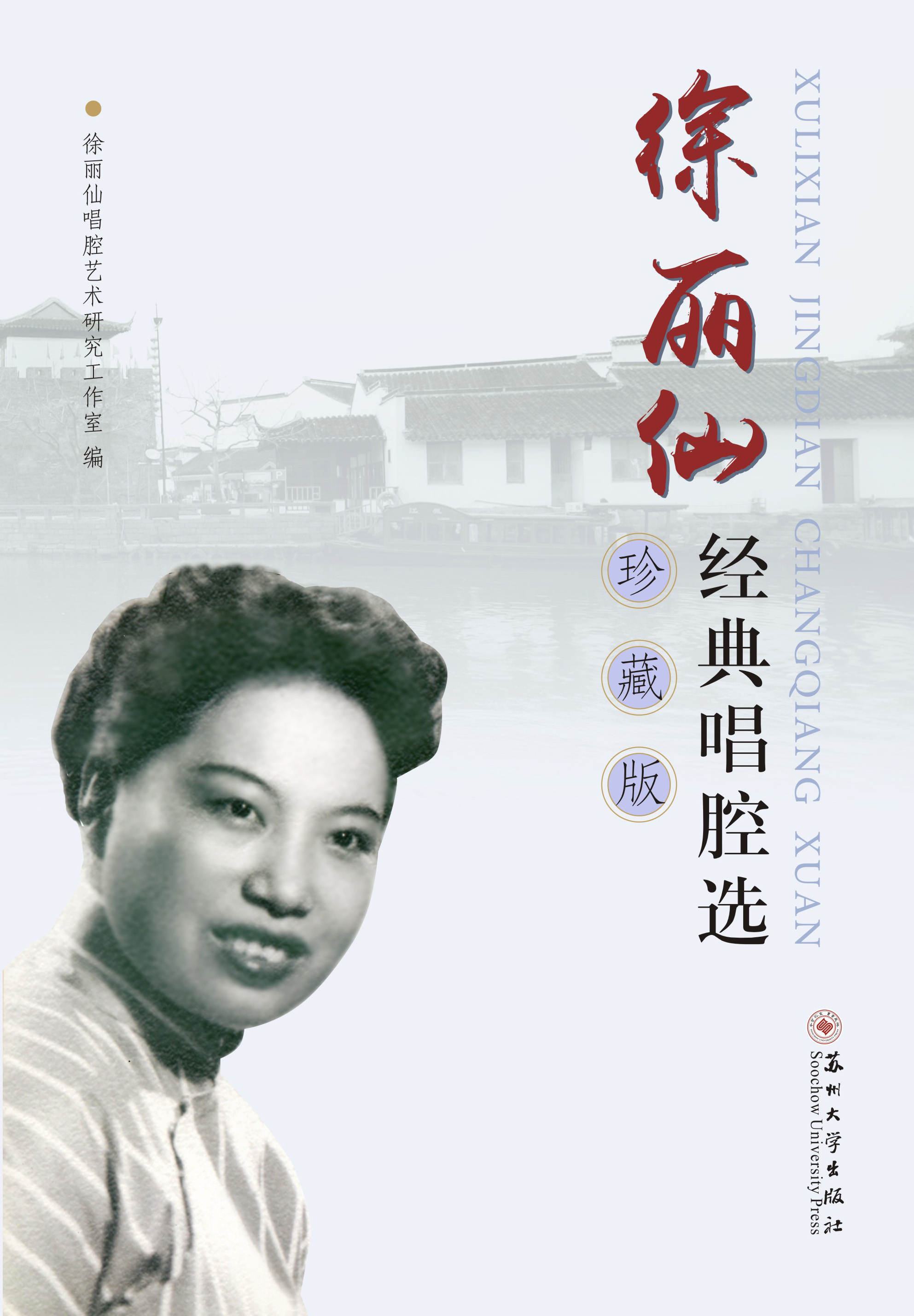 徐丽仙经典唱腔选