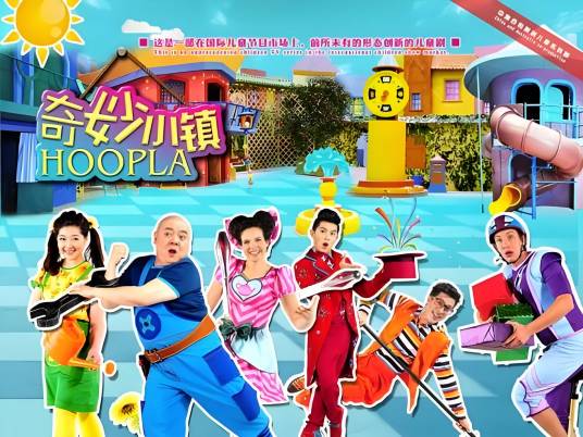 奇妙小镇
