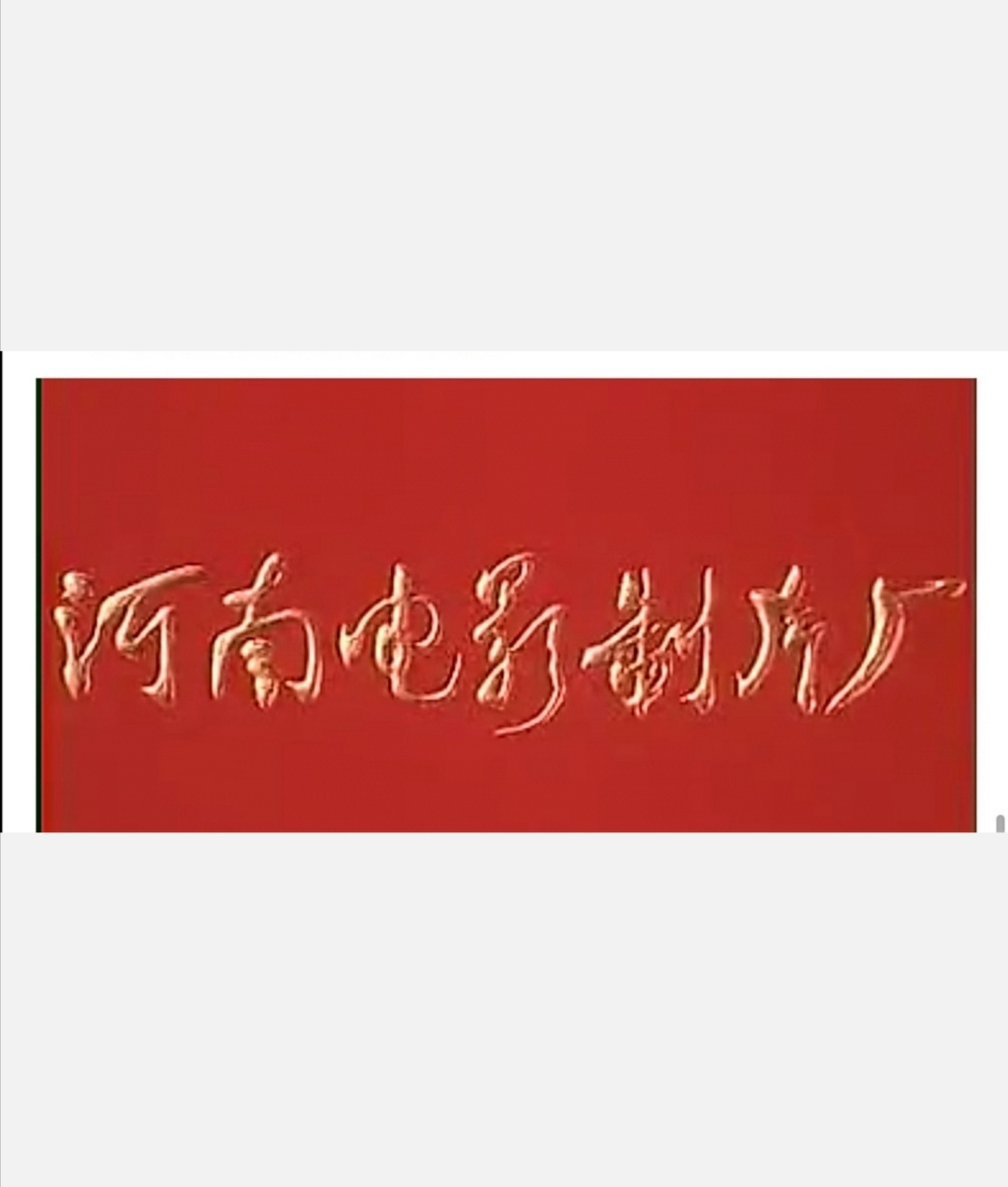 河南电影制片厂