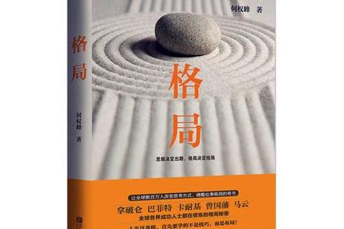 格局:思维决定出路格局决定结局