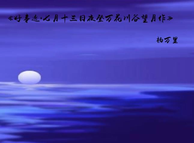 好事近·七月十三日夜登万花川谷望月作