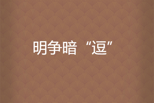 明争暗"逗"