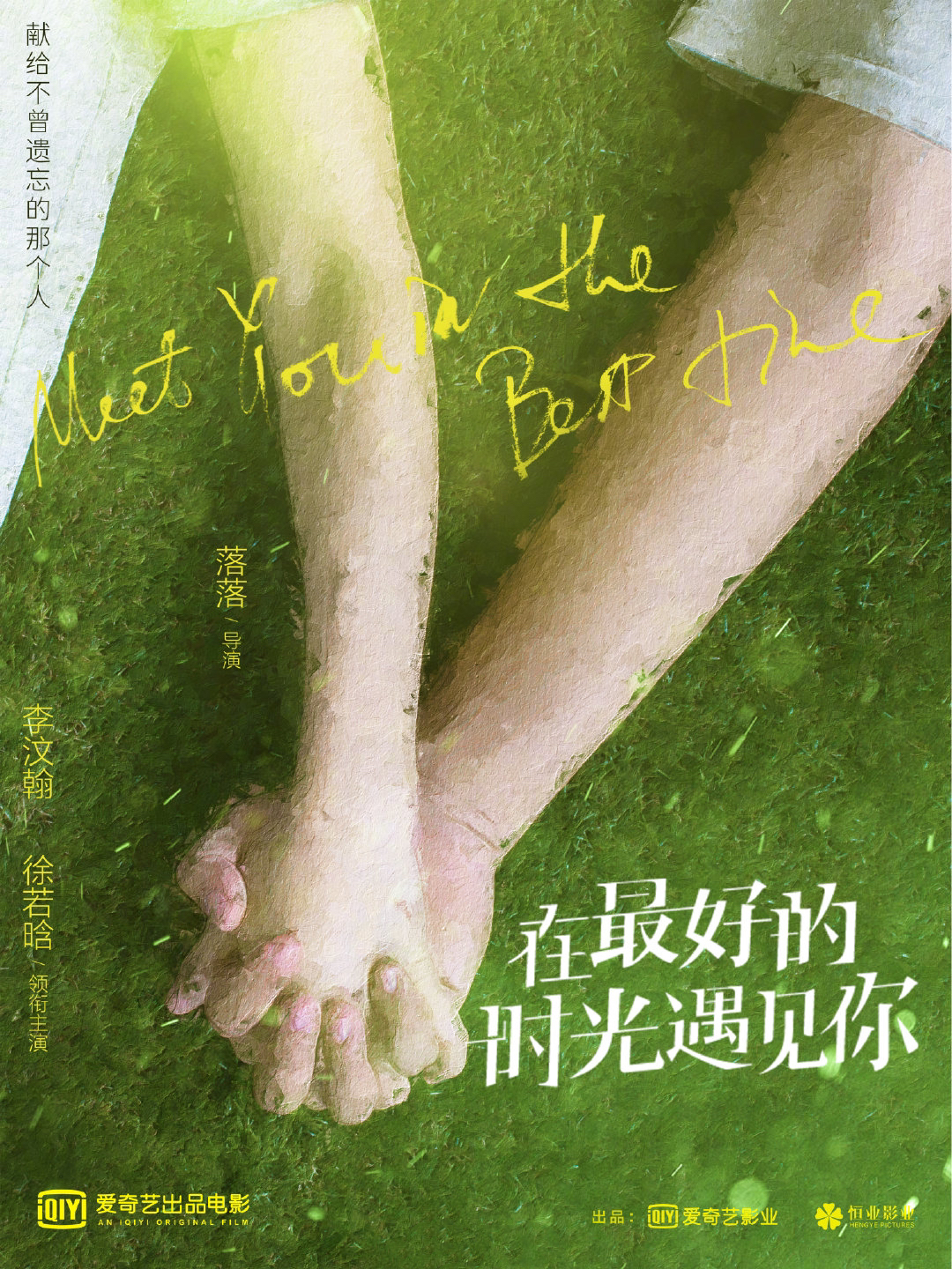 在最好的时光遇见你