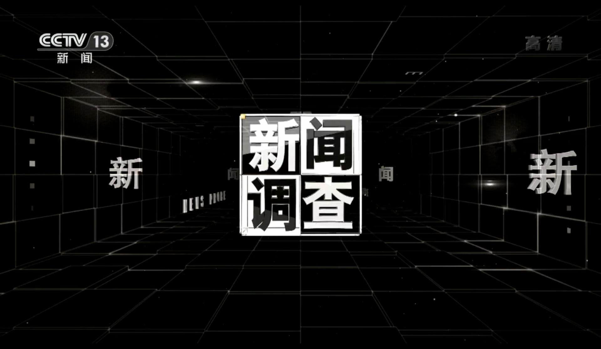  p data-id="gnrxt8zap2">《新闻调查》是中央电视台新闻频道一档深度