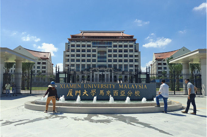 马来西亚厦门分校