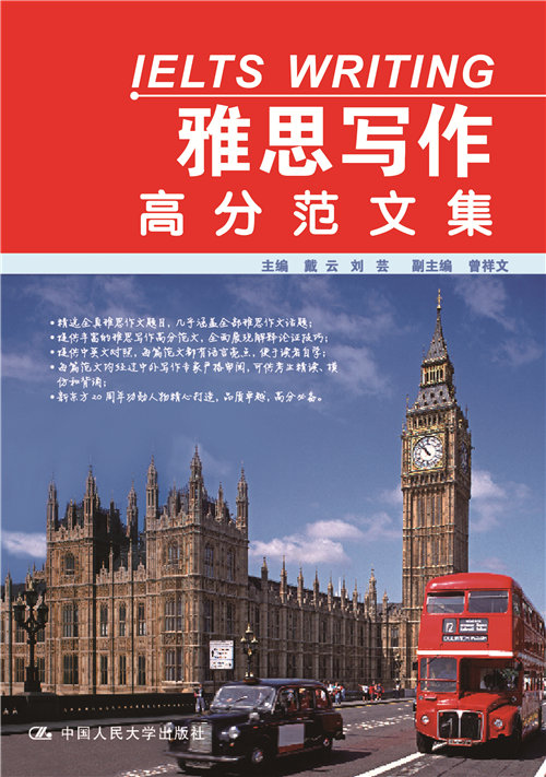  p>《雅思写作高分范文集》是2014年2月中国人民大学出版社出版的图书
