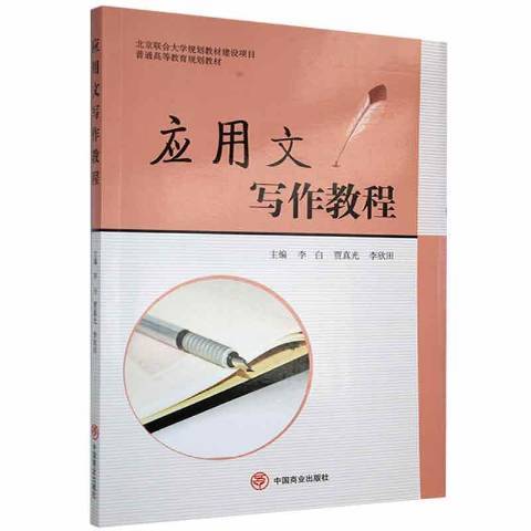 应用文写作教程（2018年中国商业出版社出版的图书）_百度百科