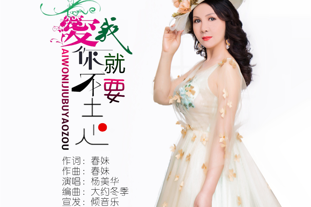 《爱我你就不要走》是杨美华演唱的歌曲,由