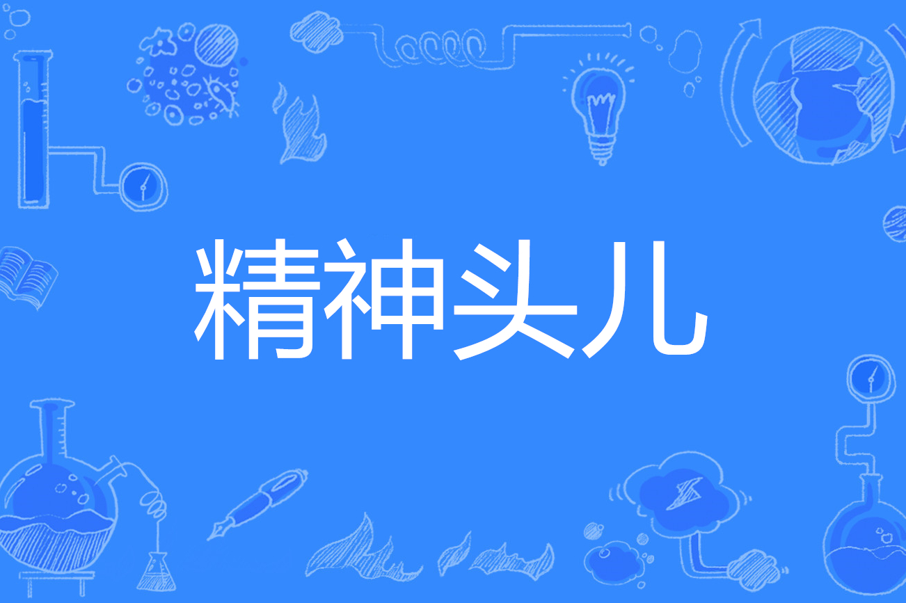 精神头儿