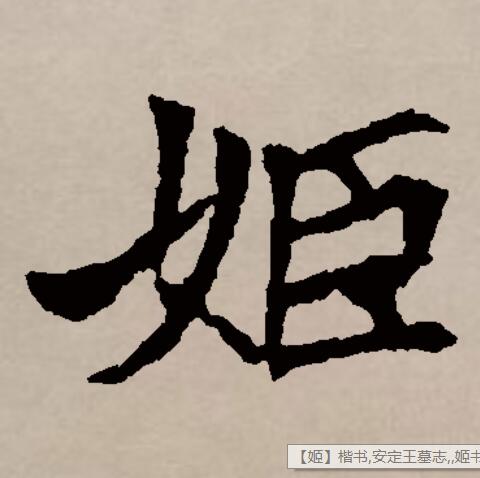  p>姬(拼音:jī),汉语二级通用规范汉字.