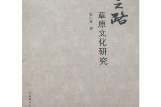 丝绸之路草原文化研究