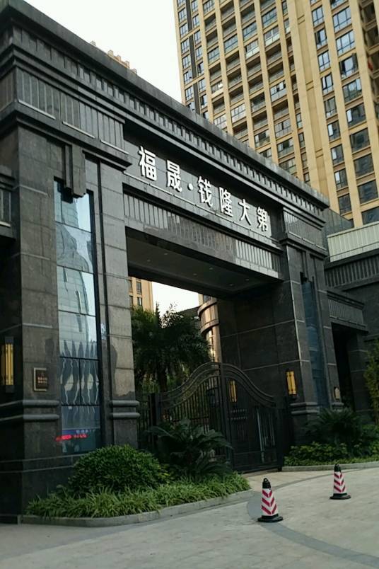 福晟钱隆大第_百度百科