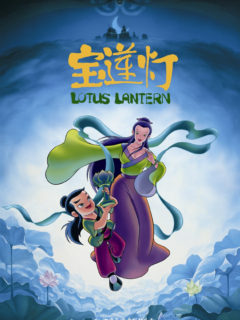 宝莲灯lotuslantern(1999)