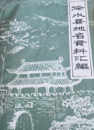 徐水县地名资料汇编