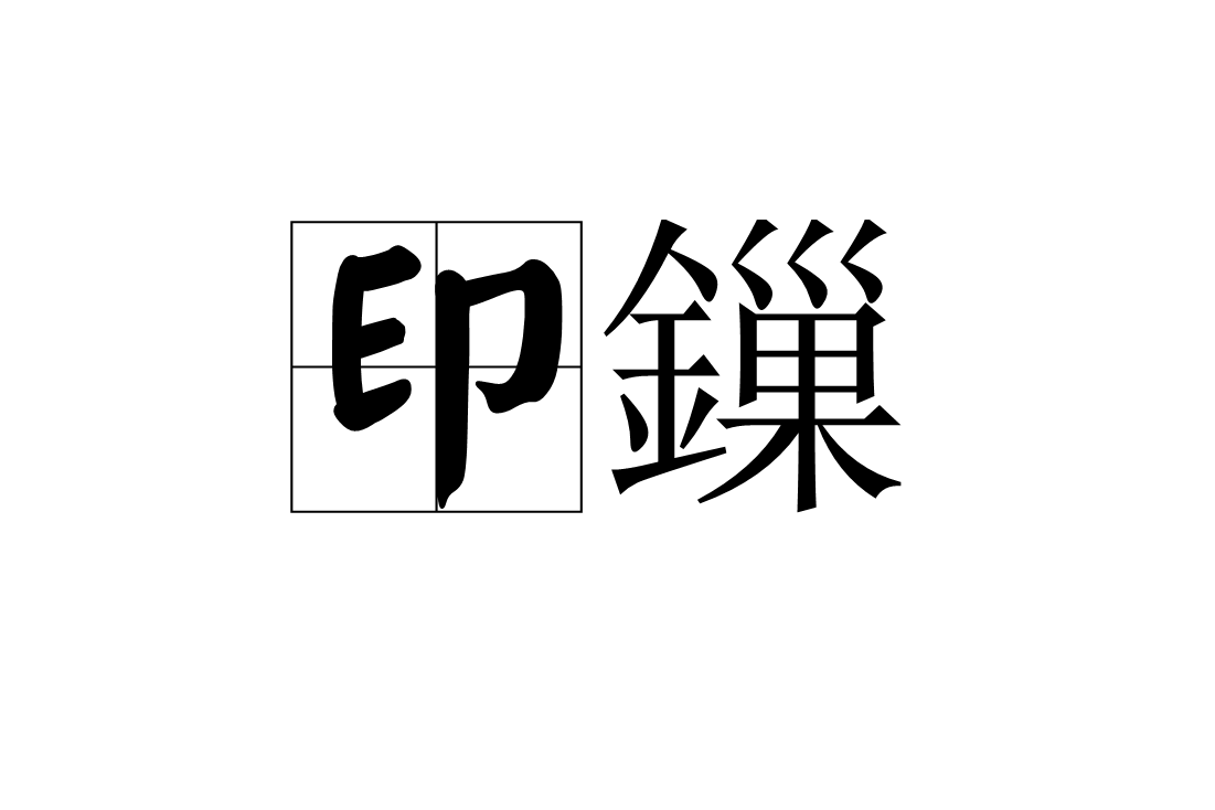 p>印鏁,汉语词语,拼音是yìn suǒ,意思是印盒上的锁. /p>