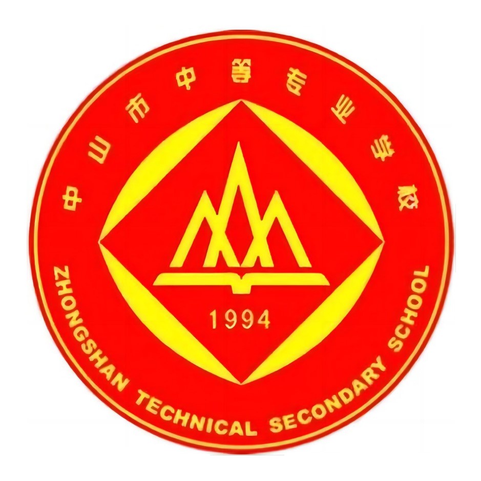 中山市中等专业学校