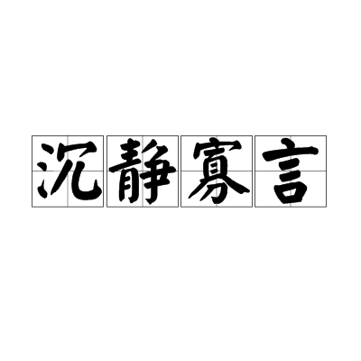 沉静寡言