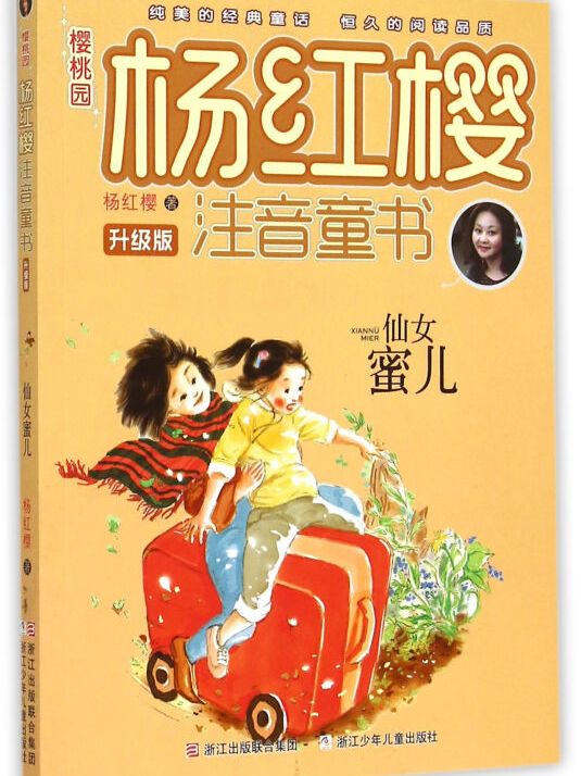 樱桃园·杨红樱注音童书升级版:仙女蜜儿(注音版)