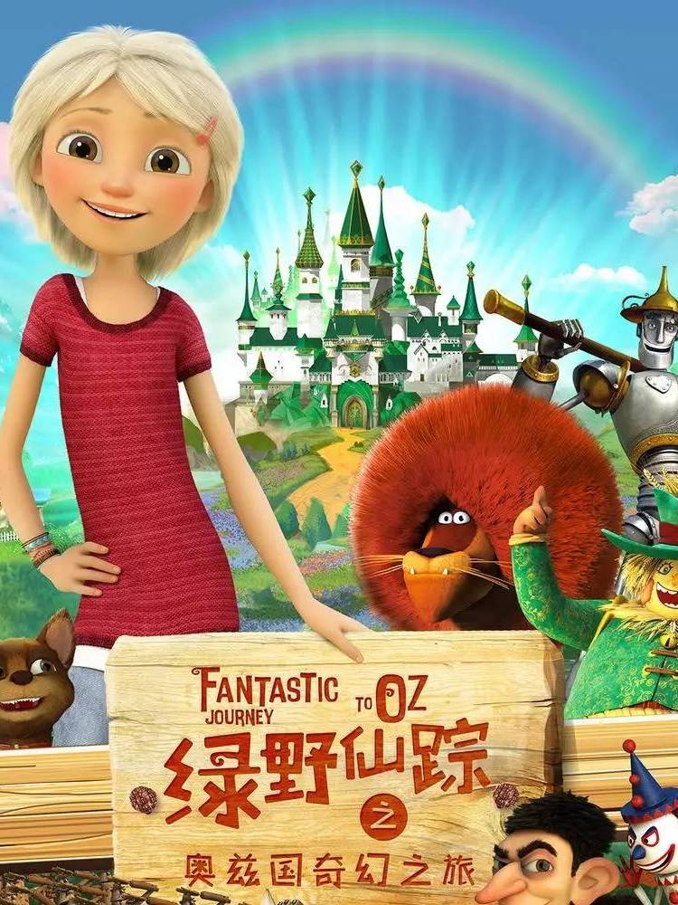 绿野仙踪之奥兹国奇幻之旅