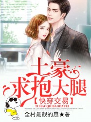 快穿交易:土豪求抱大腿
