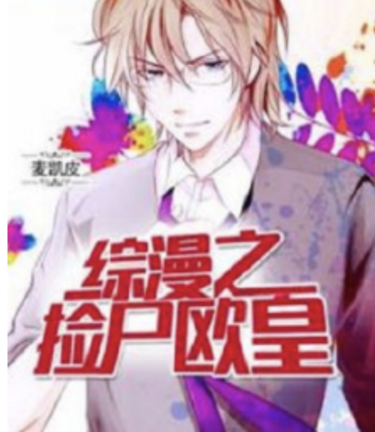 综漫之捡尸欧皇_百度百科