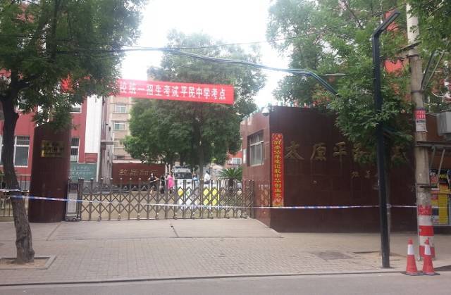 太原平民中学