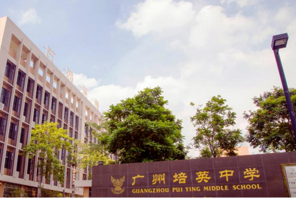 广州市培英中学白云新城校区