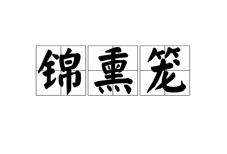  p>锦熏笼,读音jǐn xūn lóng ,汉语词语,意思是瑞香花的别名. /p>