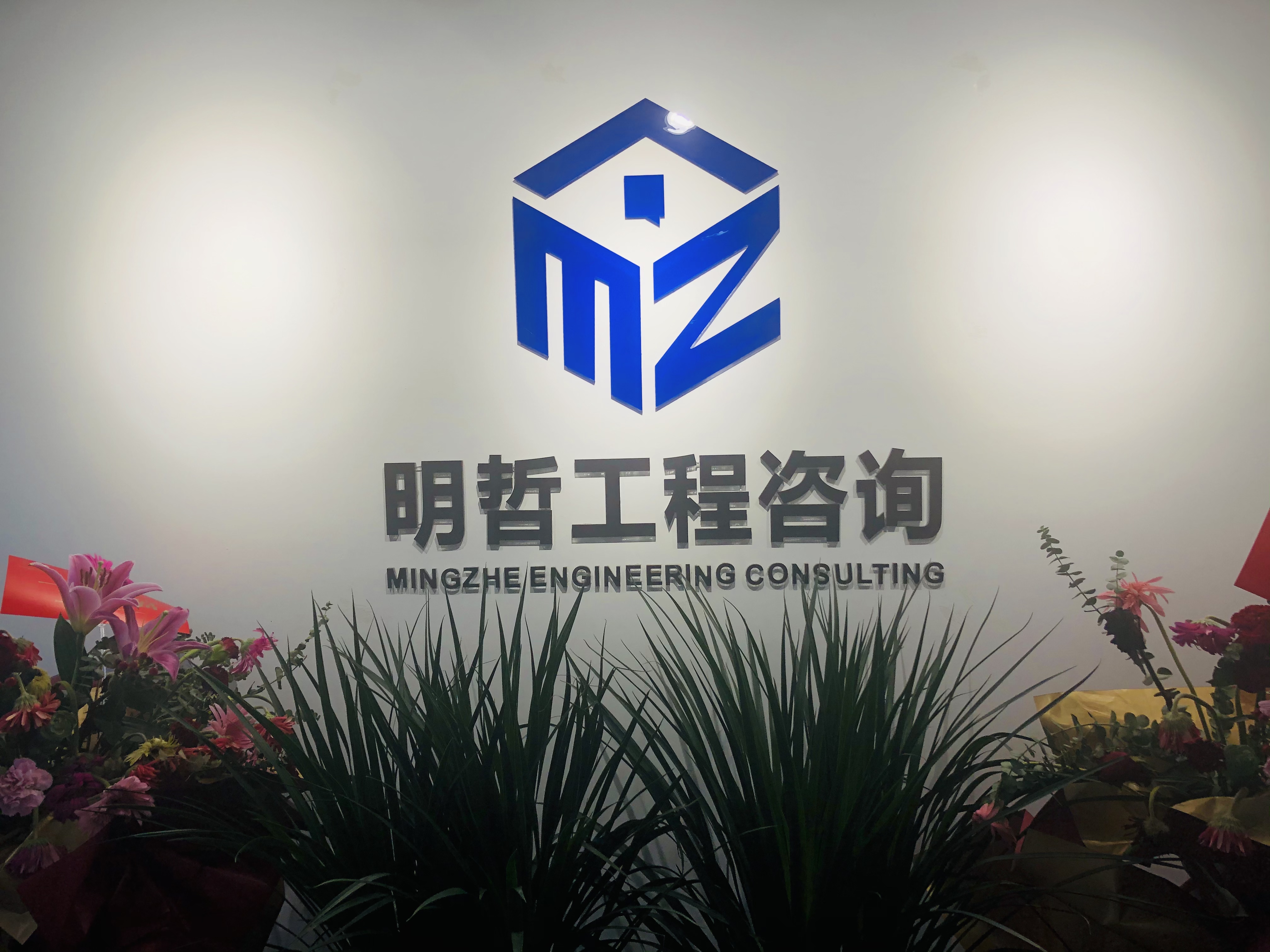 河南明哲工程咨询有限公司