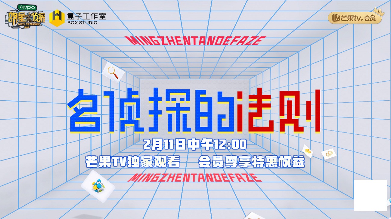 明星大侦探第六季