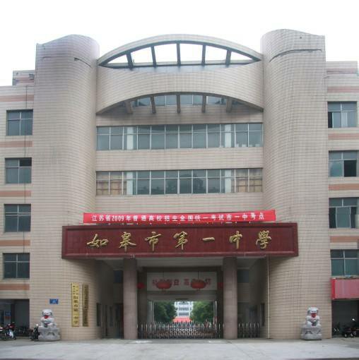 如皋第一中学