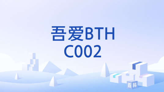 吾爱BTHC002_百度百科